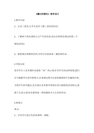 第1课　魔幻的颜色（教案）美术三年级上册 人教版.doc