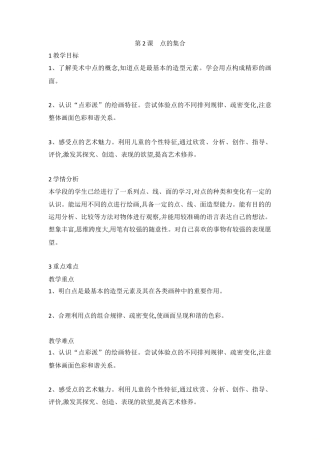 第2课 点的集合（教案）-美术六年级上册 人教版 .doc