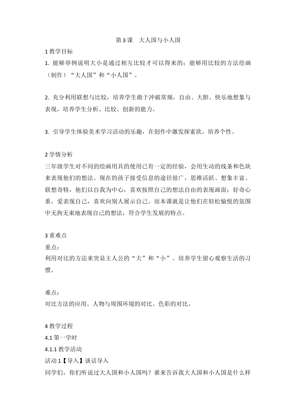 第3课 大人国与小人国（教案）-美术三年级上册 人教版.doc_第1页