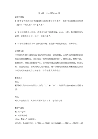 第3课 大人国与小人国（教案）-美术三年级上册 人教版.doc