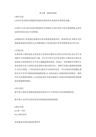 第3课　蔬果的剖面（教案）-美术四年级上册 人教版 .doc