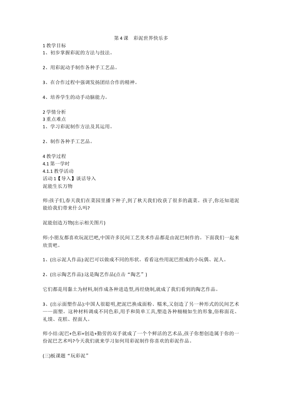 第4课　彩泥世界快乐多（教案）-美术二年级上册 人教版 .doc_第1页