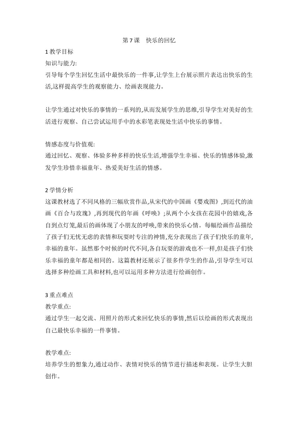 第7课　快乐的回忆（教案）-美术三年级上册 人教版 .doc_第1页