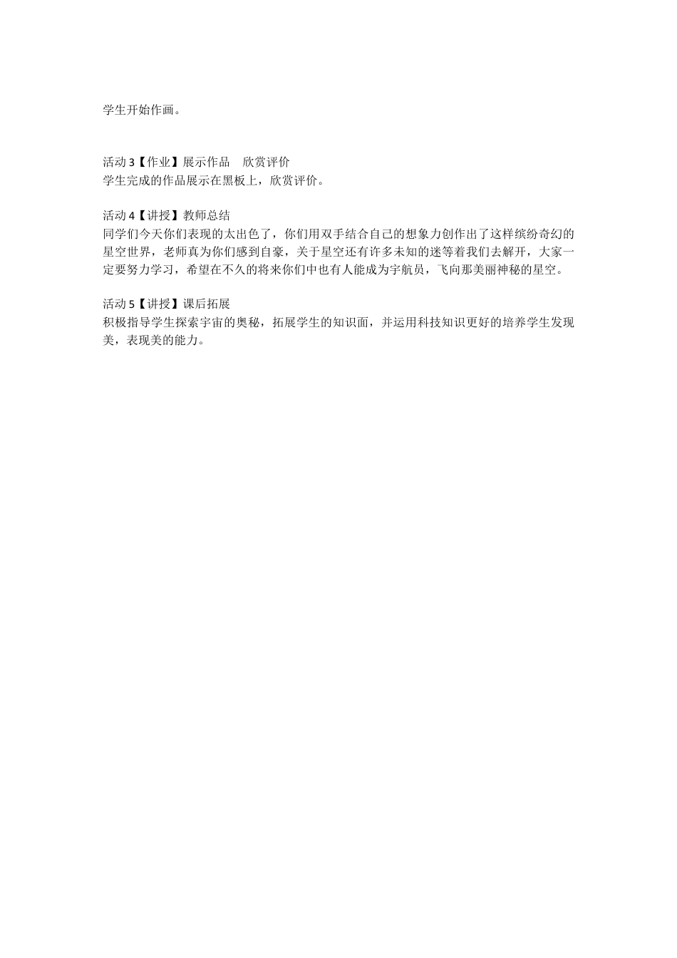 第8课　星空的联想（教案）-美术三年级上册 -人教版.doc_第3页