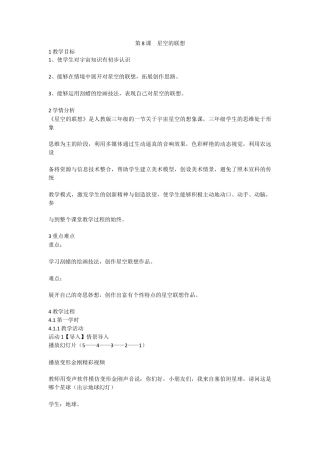 第8课　星空的联想（教案）-美术三年级上册 -人教版.doc