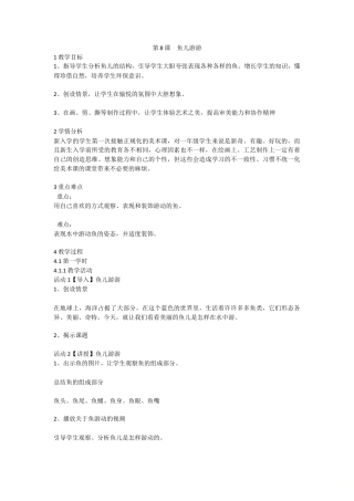 第8课　鱼儿游游（教案）-美术一年级上册 人教版.doc