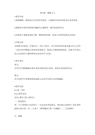 第9课　蜻蜓飞飞（教案）-美术二年级上册 人教版.doc