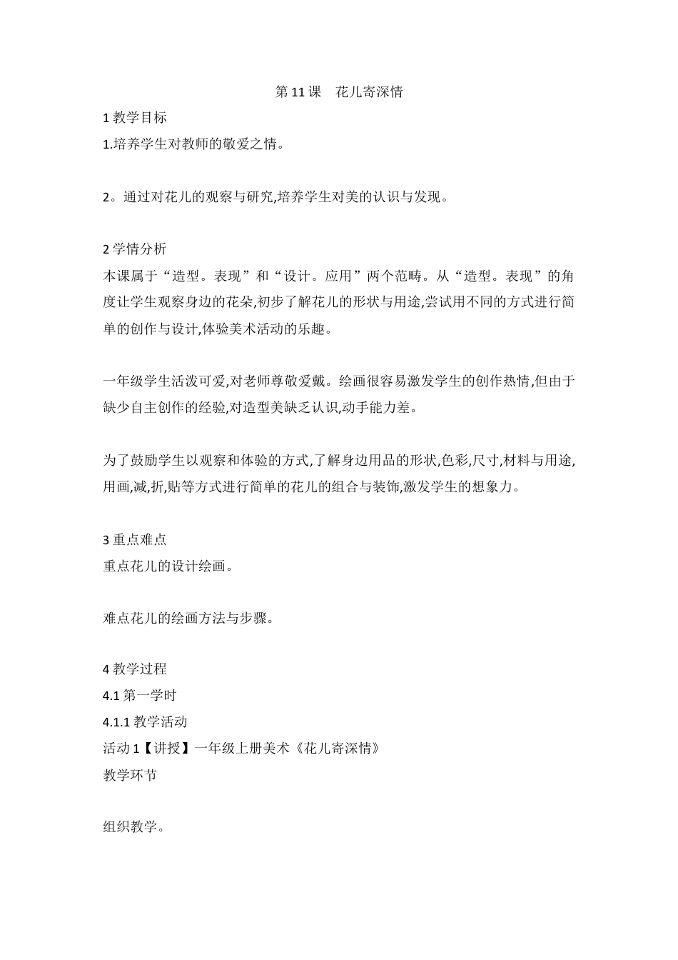 第11课　花儿寄深情（教案）-美术一年级上册-人教版  .doc_第1页