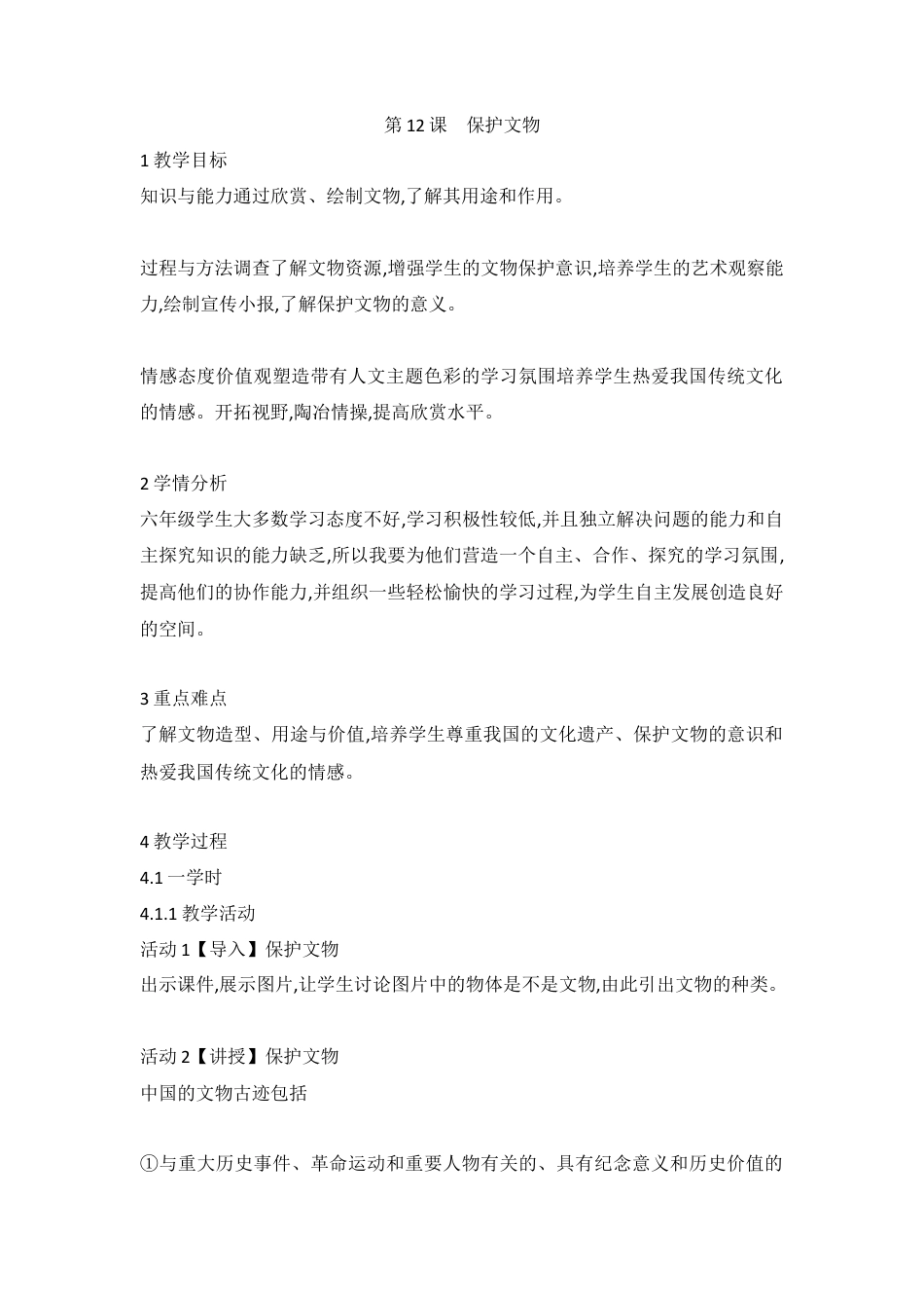 第12课　保护文物（教案）-美术六年级上册 人教版.doc_第1页