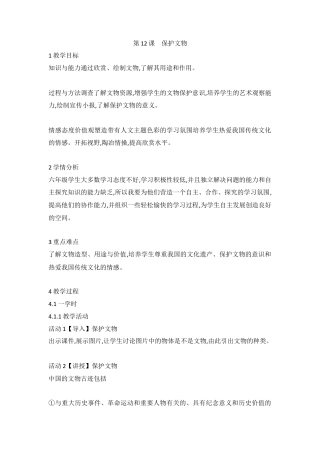 第12课　保护文物（教案）-美术六年级上册 人教版.doc