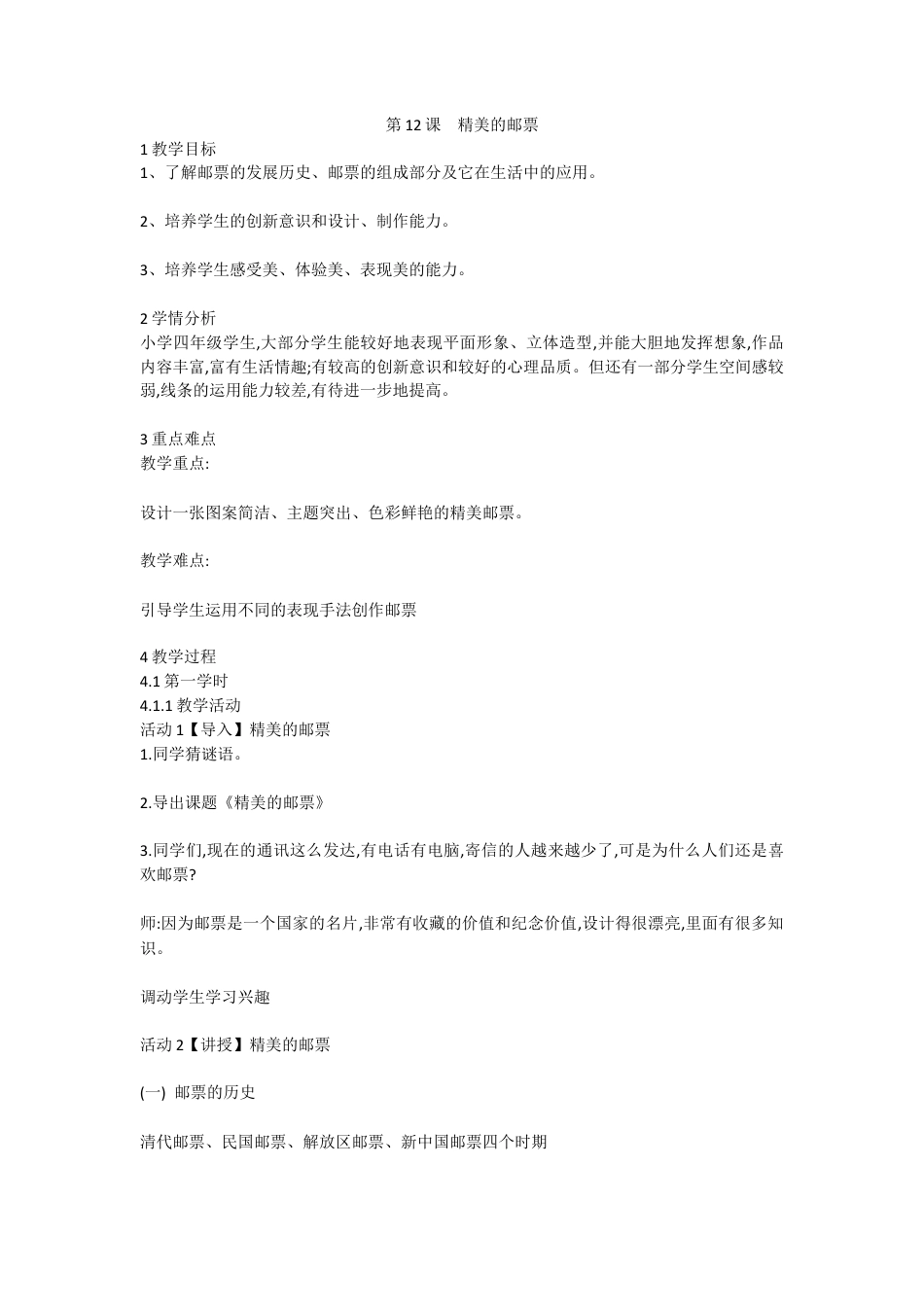 第12课 精美的邮票 （教案）-美术四年级上册 人教版 (7).doc_第1页