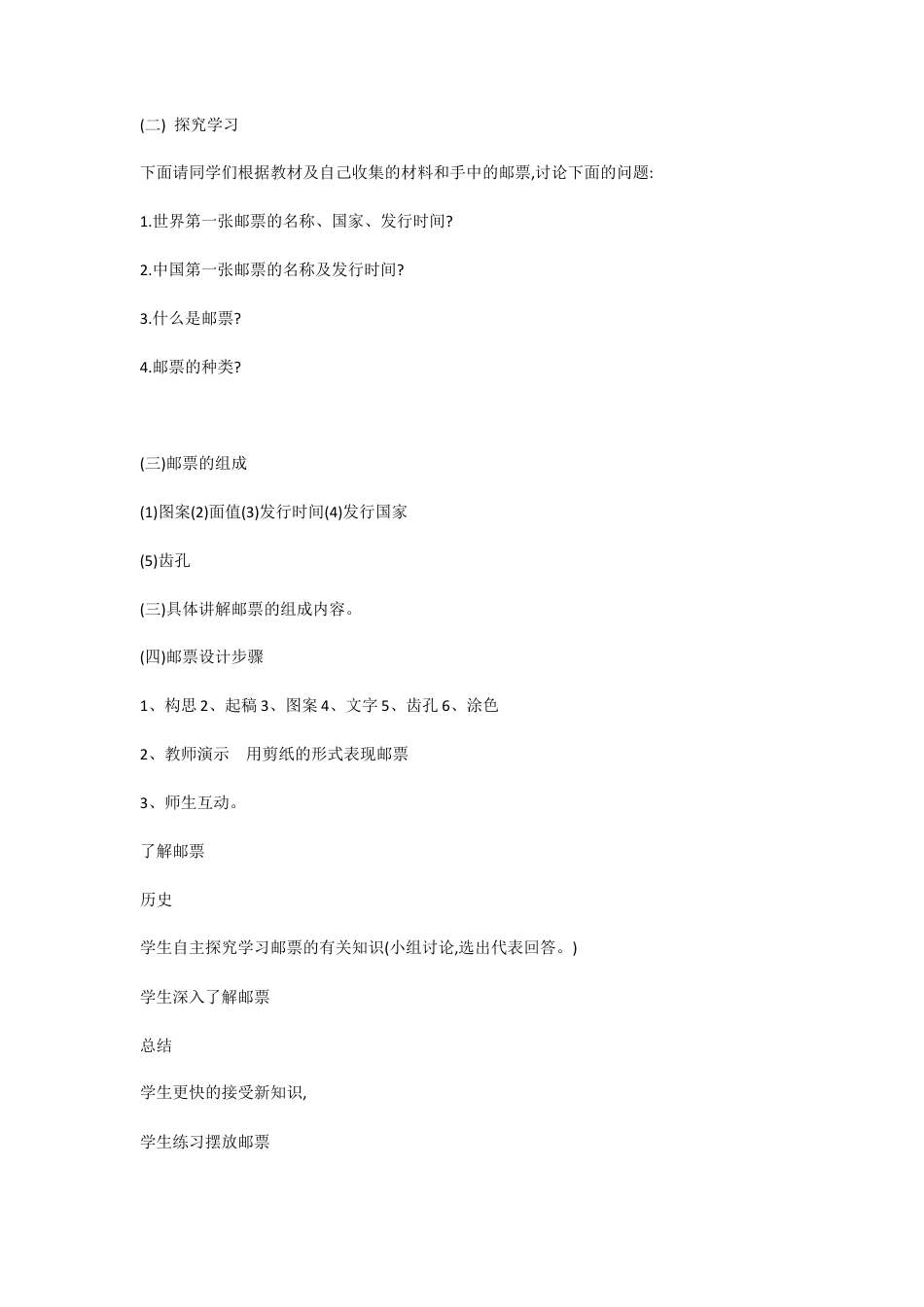 第12课 精美的邮票 （教案）-美术四年级上册 人教版 (7).doc_第2页