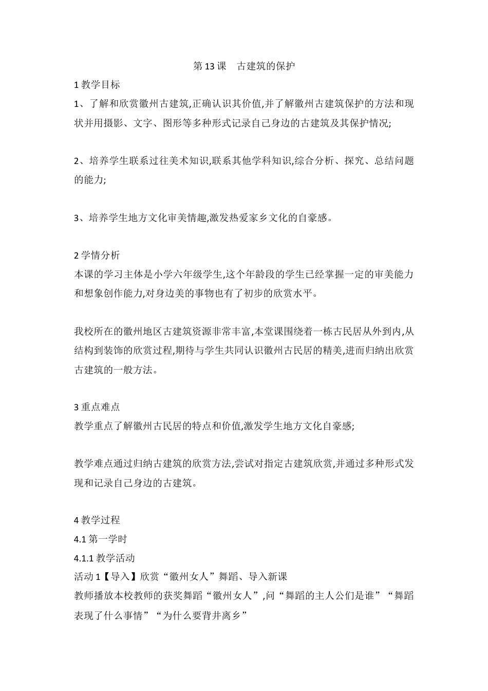 第13课　古建筑的保护（教案）-美术六年级上册 -人教版.doc_第1页