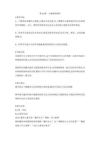 第13课　古建筑的保护（教案）-美术六年级上册 -人教版.doc