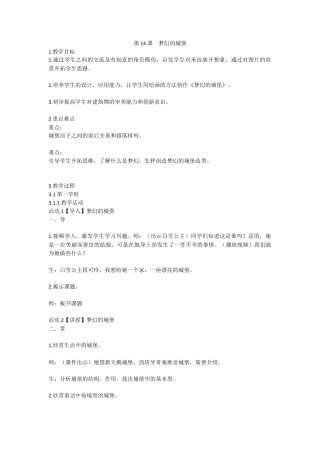 第14课　梦幻的城堡（教案）-美术三年级上册 人教版.doc