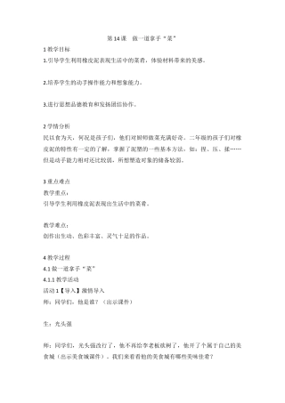 第14课 做一道拿手“菜”（教案）-美术二年级上册-人教版 .doc