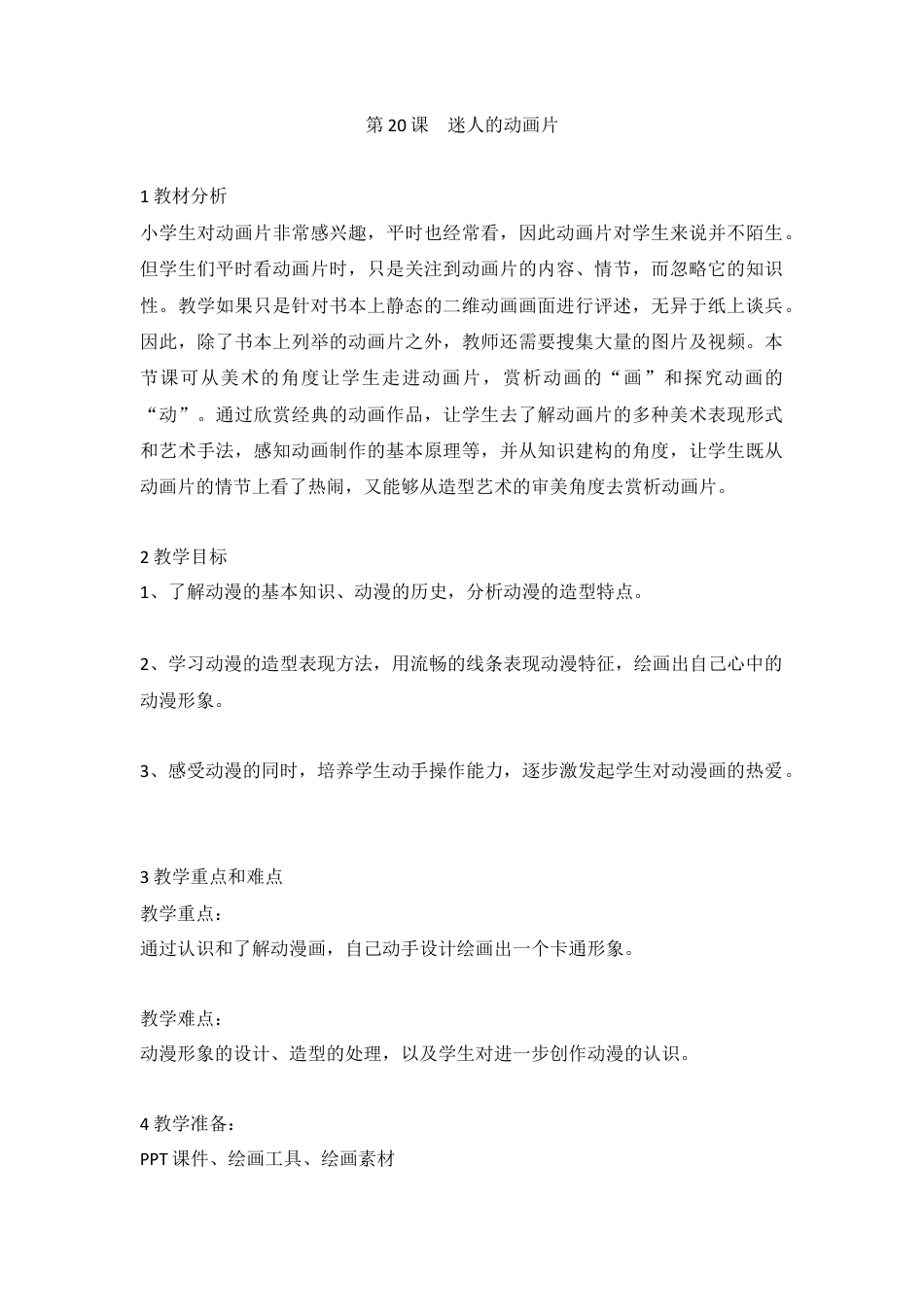 第20课 迷人的动画片（教案）-美术三年级上册-人教版.doc_第1页