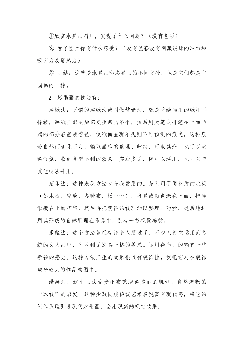 人教版四年级美术上册《第9课　彩墨世界》教学设计 (2).doc_第2页