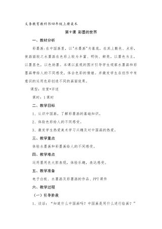 人教版四年级美术上册《第9课　彩墨世界》教学设计 (2).doc