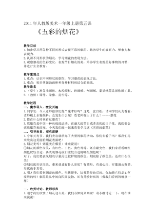 第5课　五彩的烟花（教案） -美术一年级上册人教版.docx