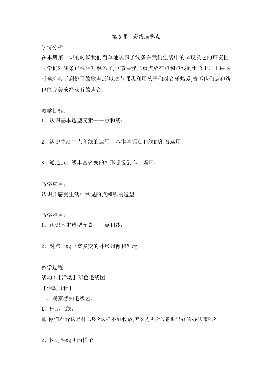 彩线连彩点（教案）-美术一年级上册-人教版 (1).doc_第1页