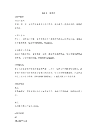 第6课 花花衣（教案）美术二年级上册-人教版.doc