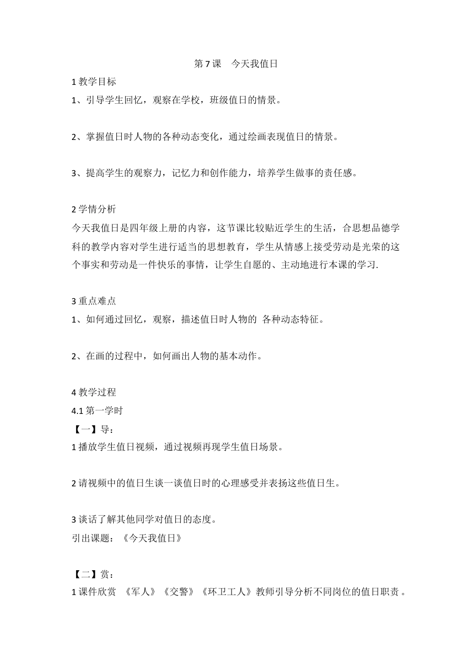 第7课 今天我值日（教案）-美术四年级上册-人教版.doc_第1页