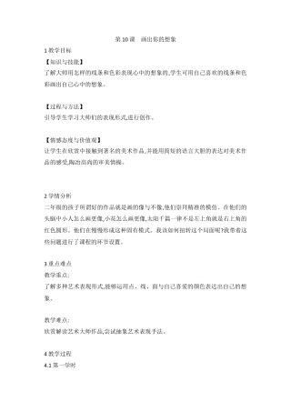 第10课　画出你的想象（教案）-美术二年级上册 人教版.doc