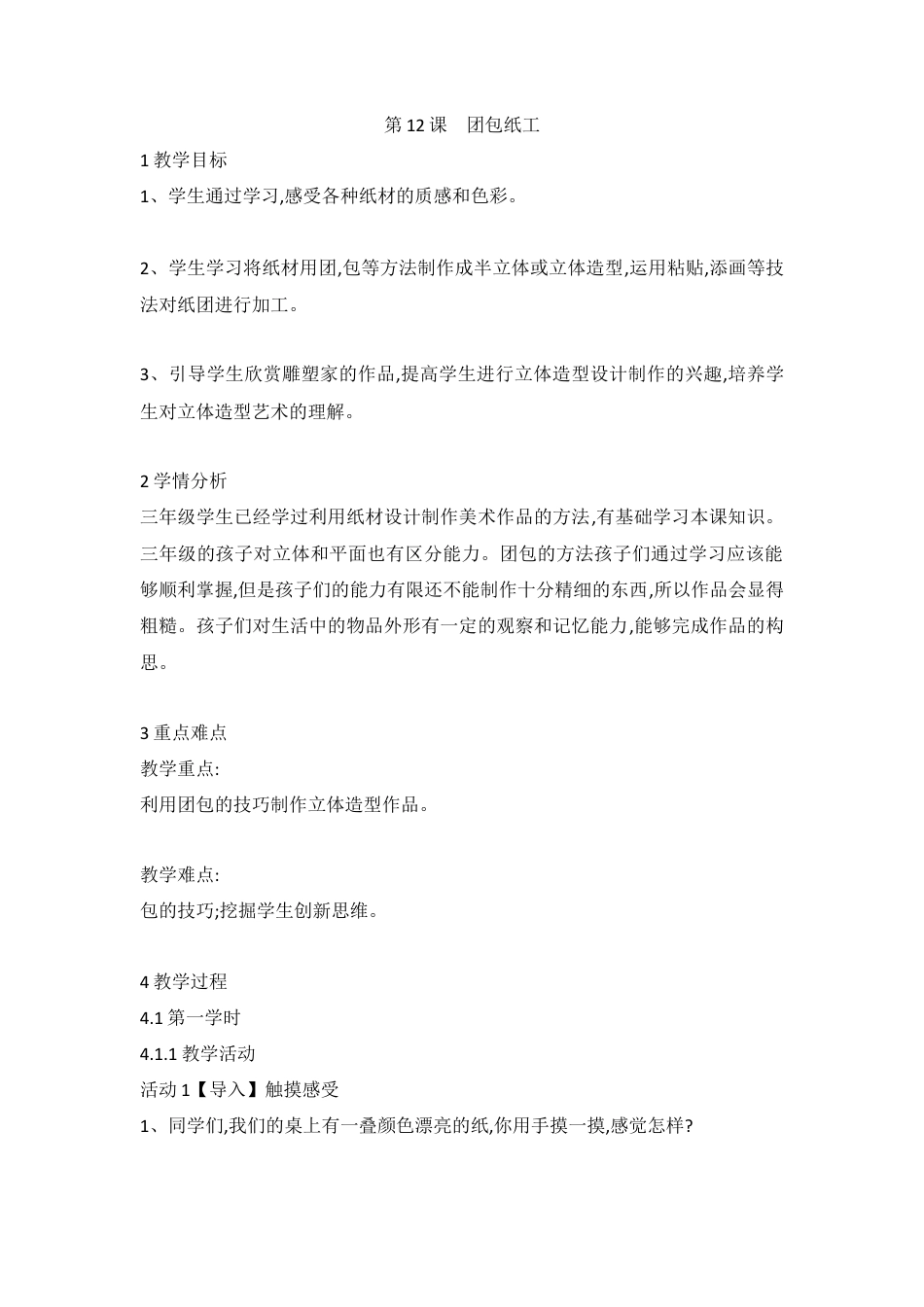 第12课　团包纸工（教案）-美术三年级上册 人教版.doc_第1页