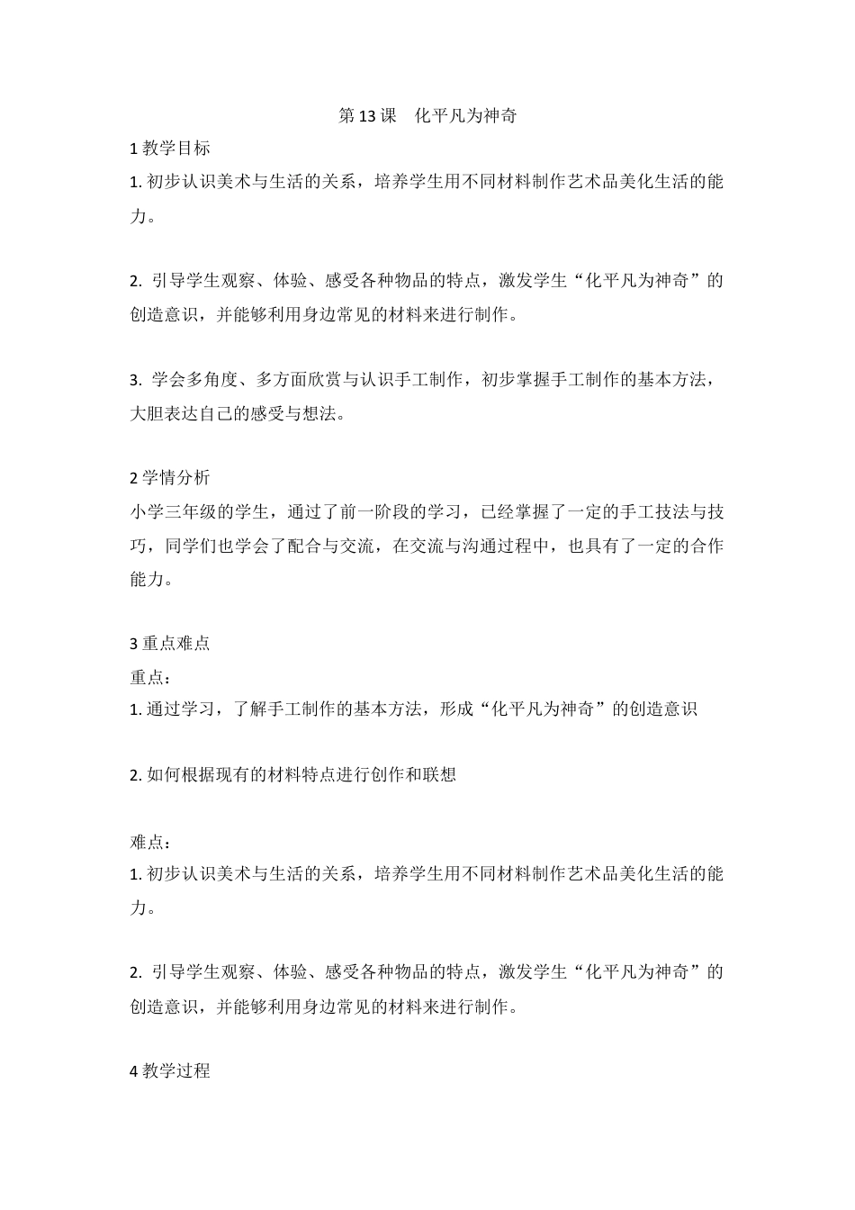 第13课　化平凡为神奇（教案）-美术三年级上册 -人教版.doc_第1页