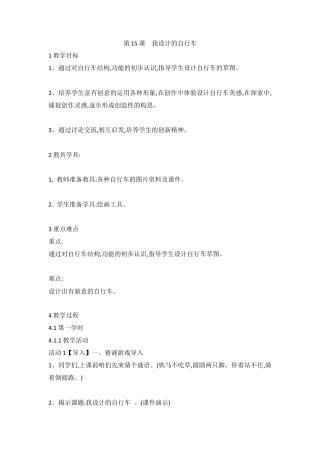 第15课　我设计的自行车（教案）-美术三年级上册 人教版.doc