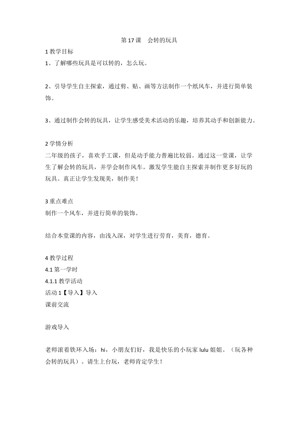 第17课　会转的玩具（教案）-美术二年级上册- 人教版 .doc_第1页