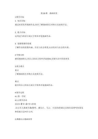 第20课　漫画欣赏（教案）-美术四年级上册 人教版.doc