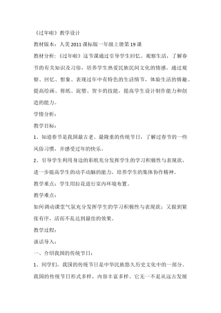 一年级上册美术教案－19过年啦  ｜人教版.doc