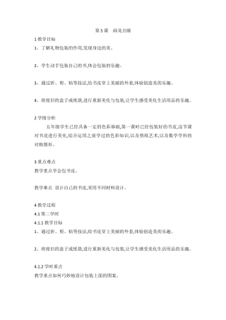 第5课　画龙点睛（教案）-美术五年级上册 人教版.doc