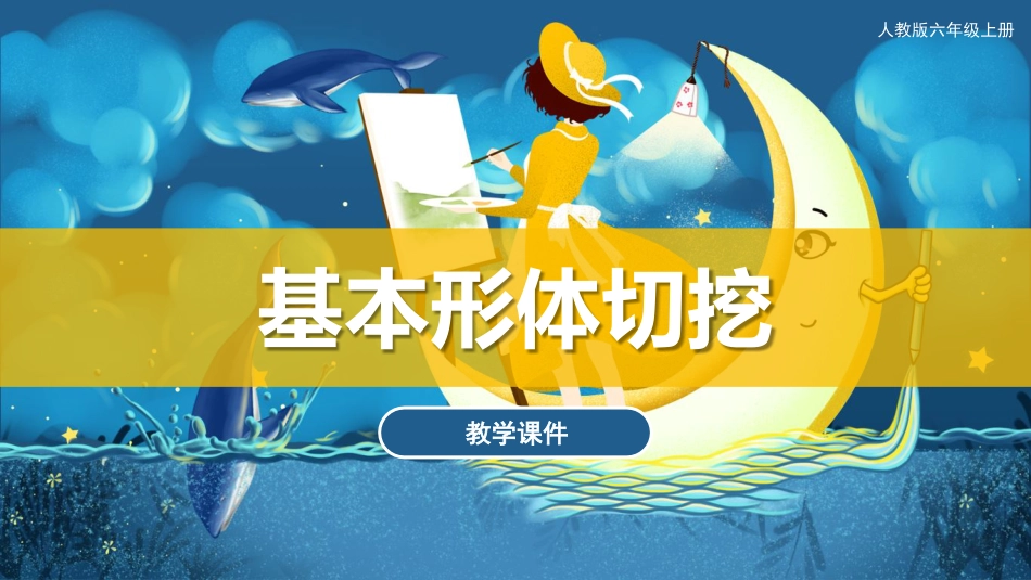 01 基本形体切挖（课件）人教版美术六年级上册.pdf_第1页