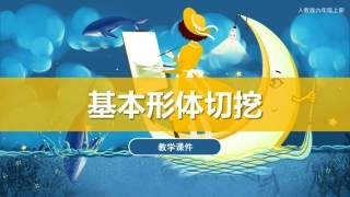 01 基本形体切挖（课件）人教版美术六年级上册.pdf