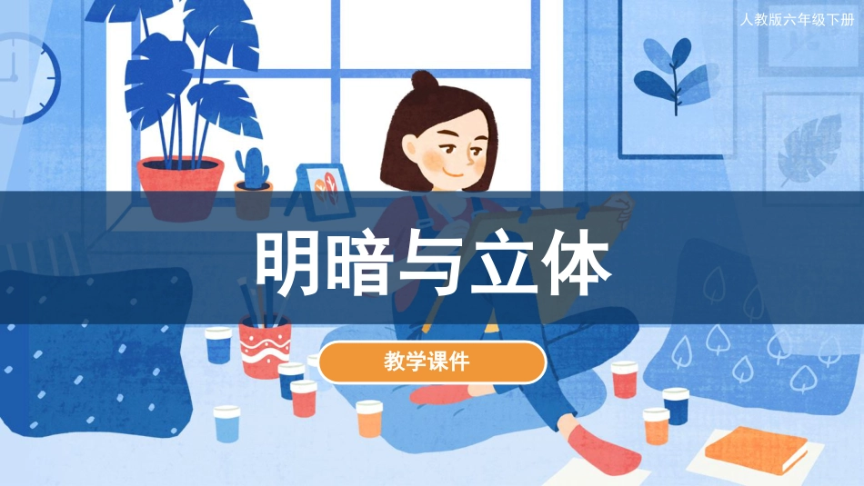 01 明暗与立体（课件）人教版美术六年级下册.pdf_第1页