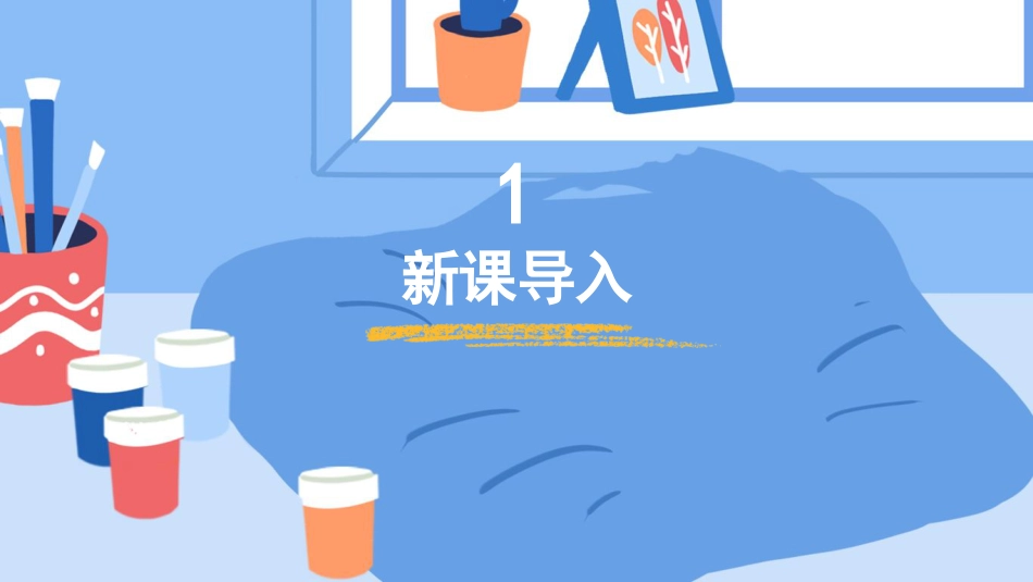 01 明暗与立体（课件）人教版美术六年级下册.pdf_第3页