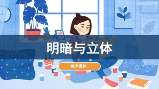 01 明暗与立体（课件）人教版美术六年级下册.pdf