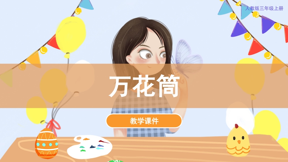 02 万花筒（课件）人教版美术三年级上册.pdf_第1页