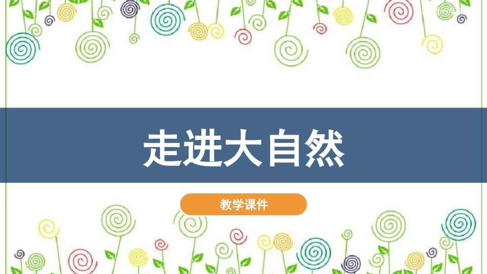 02 走进大自然（课件）人教版美术一年级下册.pdf_第2页