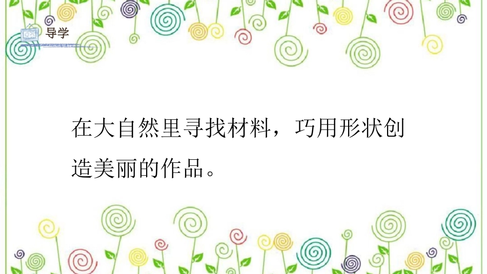 02 走进大自然（课件）人教版美术一年级下册.pdf_第3页