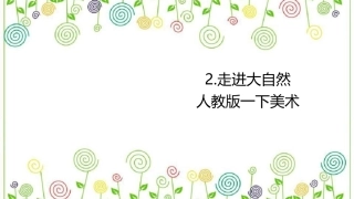 02 走进大自然（课件）人教版美术一年级下册.pdf