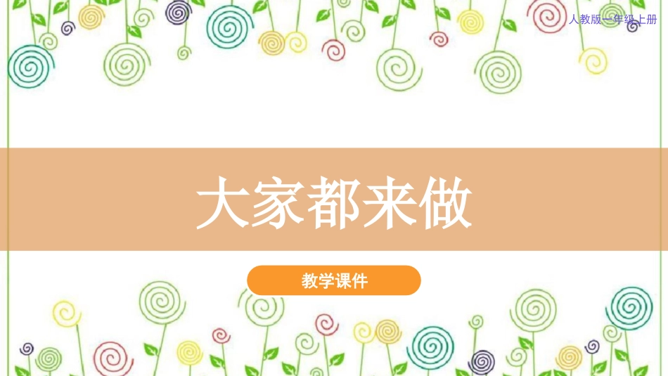 2.大家都来做 （课件）-美术一年级上册.pdf_第2页