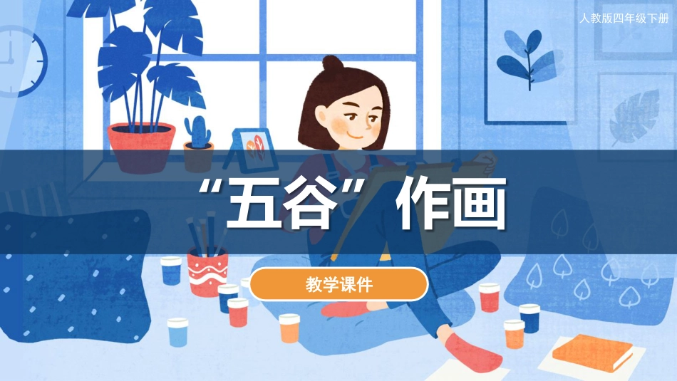 03 “五谷”作画（课件）人教版美术四年级下册.pdf_第1页