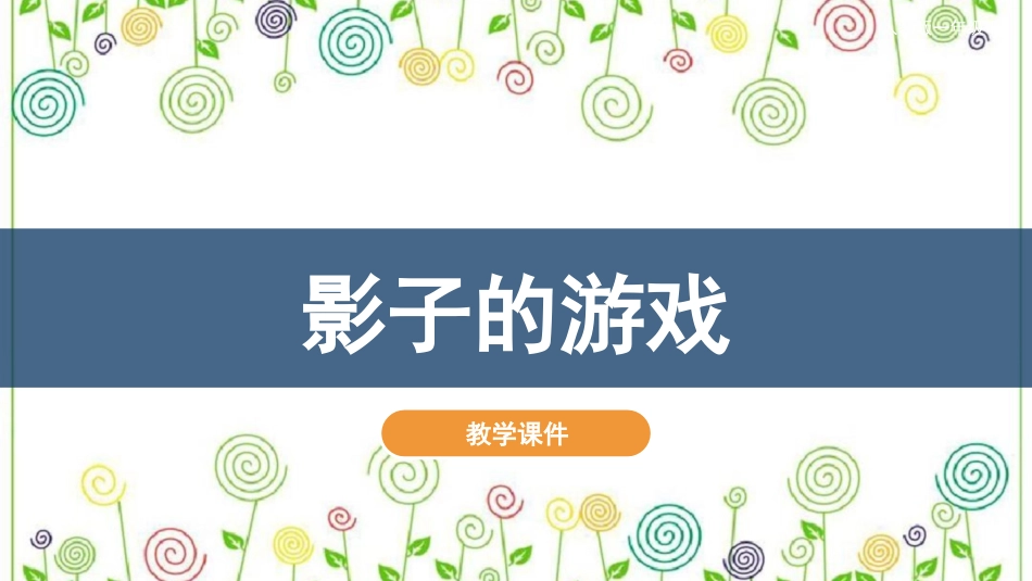 01 影子的游戏（课件）人教版美术一年级下册.pdf_第2页