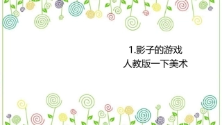 01 影子的游戏（课件）人教版美术一年级下册.pdf