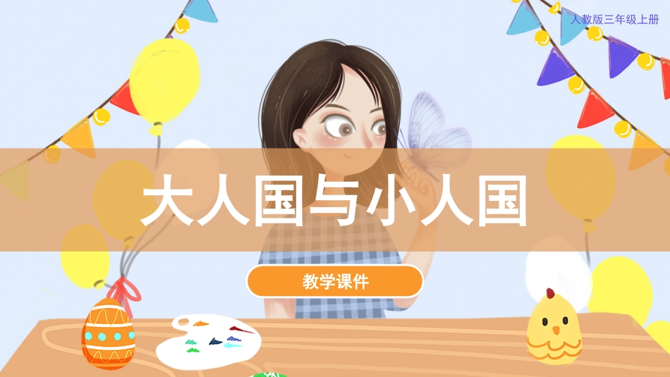 03 大人国与小人国（课件）人教版美术三年级上册.pdf_第1页