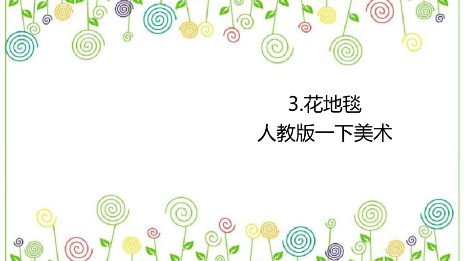 03 花地毯（课件）人教版美术一年级下册.pdf_第1页